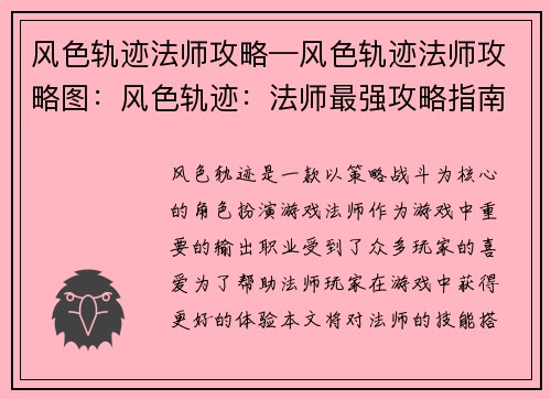 风色轨迹法师攻略—风色轨迹法师攻略图：风色轨迹：法师最强攻略指南，技能搭配奥秘大揭秘