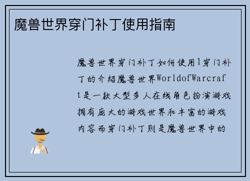 魔兽世界穿门补丁使用指南