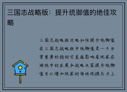 三国志战略版：提升统御值的绝佳攻略