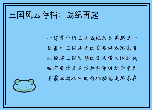 三国风云存档：战纪再起